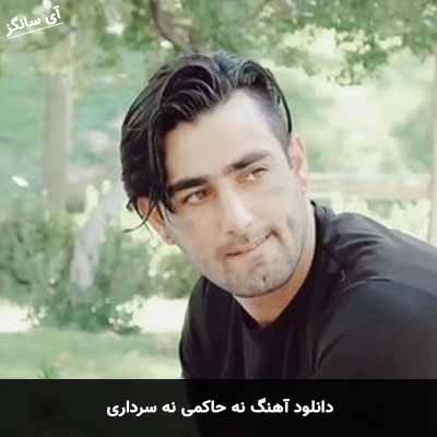 دانلود آهنگ نه حاکمی نه سرداری امید رحمتی